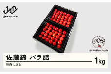 《先行予約》2026年 山形県産 令和8年産 さくらんぼ 佐藤錦 バラ詰1kg 特秀 Ｌ以上  ※沖縄・離島への配送不可 F20A-899