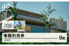 噺館利用券 寄附金額30,000円(3割相当額) F20A-910