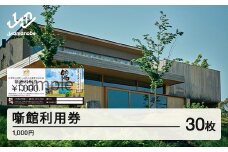 噺館利用券 寄附金額100,000円(3割相当額) F20A-912