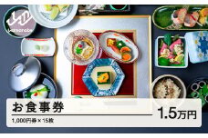 紅ほたる 四季折々の景色と旬の食材を堪能できる券 15,000円分 F20A-907