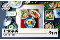 紅ほたる 四季折々の景色と旬の食材を堪能できる券 3,000円分 F20A-905