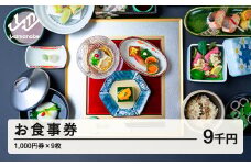 紅ほたる 四季折々の景色と旬の食材を堪能できる券 9,000円分 F20A-906