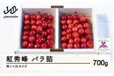 《先行予約》2026年 山形県産 令和8年産 さくらんぼ 紅秀峰 バラ詰 700g 秀 L～2L ※沖縄・離島への配送不可  F20A-921