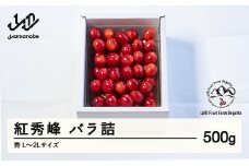 《先行予約》2025年 山形県産 さくらんぼ 紅秀峰 バラ詰 500g 秀 L～2L F20A-920