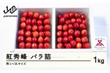 《先行予約》2026年 山形県産 令和8年産 さくらんぼ 紅秀峰 バラ詰 1kg 秀 L～2L ※沖縄・離島への配送不可  F20A-922