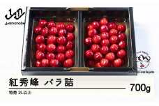 《先行予約》2025年 山形県産 さくらんぼ 紅秀峰 バラ詰 700g 特秀 2L以上 F20A-924