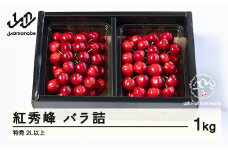 《先行予約》2025年 山形県産 さくらんぼ 紅秀峰 バラ詰 1kg 特秀 2L以上 F20A-925