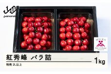 《先行予約》2026年 山形県産 令和8年産 さくらんぼ 紅秀峰 バラ詰 1kg 特秀 2L以上  ※沖縄・離島への配送不可 F20A-925