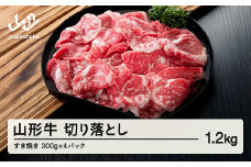 山形牛 牛肉 切り落とし(1.2kg) 国産 すき焼き F20A-933