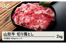山形牛 牛肉 切り落とし(2kg) 国産 すき焼き F20A-934