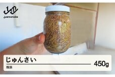 《先行予約》2025年 山形県 作谷沢産 じゅんさい 450g 瓶詰 ジュンサイ 沖縄・離島配送不可 F20A-927