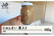 《先行予約》2025年 山形県 作谷沢産 じゅんさい(茎入り) 450g 瓶詰 ジュンサイ 沖縄・離島配送不可 F20A-926