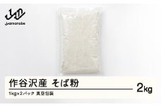 作谷沢産 そば粉 2kg F20A-965