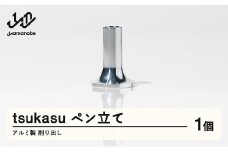 【削り出し】tsukasu ペン立て（アルミ製）F20A-956