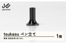 【削り出し】tsukasu ペン立て（鉄製・黒染処理）F20A-957