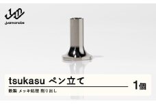 【削り出し】tsukasu ペン立て（鉄製・メッキ処理）F20A-958