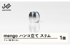《10月以降寄附額改定予定》【削り出し】mengo ハンコ立て スリム（アルミ製） 10月以降値上げ 値上げ F20A-959