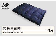 【受注生産】石沢布団店謹製 匠仕立て 和敷き布団（藍色） F20A-970