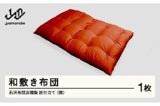 【受注生産】石沢布団店謹製 匠仕立て 和敷き布団（茜色） F20A-971