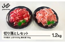 山形牛・舞米豚 切り落としセット(1.2kg) 牛肉 豚肉 国産 すき焼き F20A-935