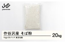 作谷沢産 そば粉 20kg F20A-998