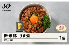 山辺のお米で育ったブランド豚「舞米豚」うま煮（250g×1袋）【山形県立山辺高等学校食物科×舞米豚コラボ商品】 F21A-026