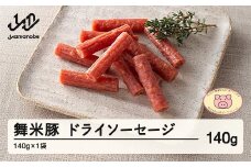 山辺のお米で育ったブランド豚「舞米豚」ドライソーセージ（140g×1袋）F21A-028