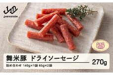 山辺のお米で育ったブランド豚「舞米豚」ドライソーセージ詰合せ F21A-030