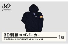 ヤマガタニューレトロ「YAMABE MILK」3D刺繍ロゴパーカー（サイズ：XL） F21A-099