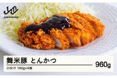 山辺のお米で育ったブランド豚「舞米豚」 手づくり とんかつ 小分け トンカツ 豚肉 約960g（約160g×6枚） F21A-223
