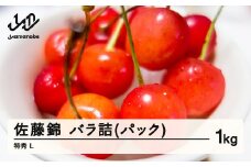 《先行予約》2025年 山形県産 さくらんぼ 佐藤錦 バラ詰(パック) 1kg 特秀 L  2025年6月10日頃から順次発送 F21A-233
