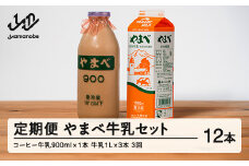 【定期便】山形県産 やまべ牛乳セット (牛乳 1L×3・コーヒー牛乳 900ml×1) ×3回 F21A-323