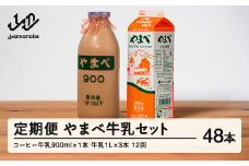 【定期便】山形県産 やまべ牛乳セット (牛乳 1L×3・コーヒー牛乳 900ml×1) ×12回 F21A-325