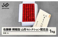 《先行予約》2025年 山形県産 さくらんぼ 佐藤錦 桐箱詰 1kg 特秀 2L 山形セレクション認定品 サクランボ フルーツ F21A-333