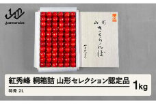 《先行予約》2025年 山形県産 さくらんぼ 紅秀峰 桐箱詰 1kg 特秀 2L 山形セレクション認定品 サクランボ フルーツ F21A-337