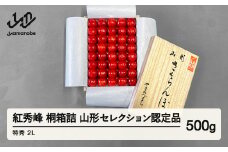 《先行予約》2025年 山形県産 さくらんぼ 紅秀峰 桐箱詰 500g 特秀 2L 山形セレクション認定品 サクランボ フルーツ F21A-338