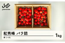《先行予約》2025年 山形県産 さくらんぼ 紅秀峰 バラ詰 1kg 秀 L～2L サクランボ フルーツ F21A-339