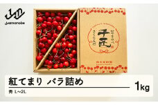 《先行予約》2025年 山形県産 さくらんぼ 紅てまり バラ詰め 1kg 秀 L～2L サクランボ フルーツ F21A-341