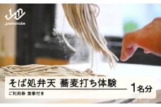 そば処弁天 蕎麦打ち体験 ご利用券1名分（食事付き）そば 手打ち 体験チケット F21A-418