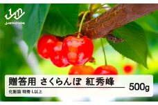 ≪先行予約≫贈答用 2025年 山形県産 さくらんぼ 相澤農園 紅秀峰500g 特秀 L以上 化粧詰め サクランボ F21A-437