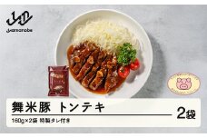 舞米豚 トンテキ 2袋 (160g×2) タレ付き お惣菜 冷凍 国産 ブランド豚 pf-rtmmt2
