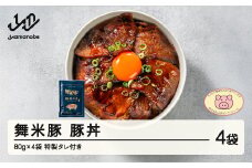 舞米豚 豚丼 4袋 (80g×4) タレ付き お惣菜 冷凍 おかず レトルト 国産 ブランド豚 pf-rtmmb4