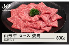 山形牛 ロース 焼肉 300g A4-A5ランク 冷凍 高橋畜産 tc-gnrxg300