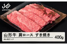 山形牛 肩ロース すき焼き 400g A4-A5ランク 冷凍 高橋畜産 tc-gnexy400