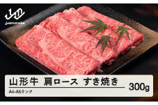 山形牛 肩ロース すき焼き 300g A4-A5ランク 冷凍 高橋畜産 tc-gnexy300