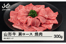 山形牛 肩ロース 焼肉 300g A4-A5ランク 冷凍 高橋畜産 tc-gnexg300