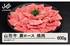 山形牛 肩ロース 焼肉 600g A4-A5ランク 冷凍 高橋畜産 tc-gnexg600