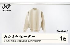 ≪先行予約≫ Yonetomi RIGID CASHMERE KNIT SWEATER カシミヤセーター 服 洋服 ユニセックス メンズ レディース ブランド 数量限定 山形県 山辺町 yt-ytsww4