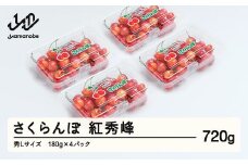 《先行予約》 さくらんぼ 紅秀峰 秀Lサイズ 720g (180gx4パック) フードパック 2026年産 令和8年産 山形県産 ns-bsslp800
