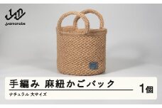 手編み 麻紐かごバック ナチュラル 大サイズ ao-kbnxb